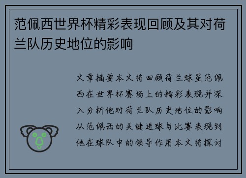 范佩西世界杯精彩表现回顾及其对荷兰队历史地位的影响