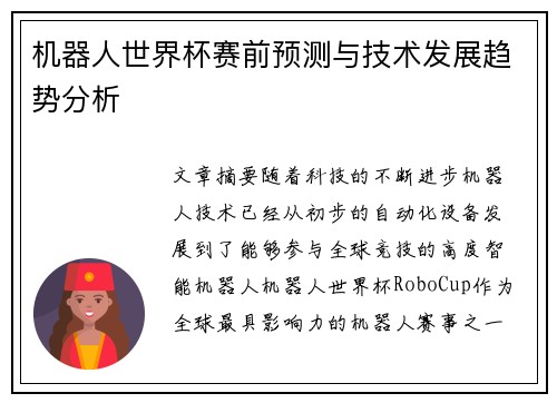 机器人世界杯赛前预测与技术发展趋势分析
