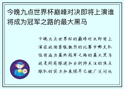 今晚九点世界杯巅峰对决即将上演谁将成为冠军之路的最大黑马
