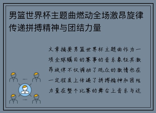 男篮世界杯主题曲燃动全场激昂旋律传递拼搏精神与团结力量