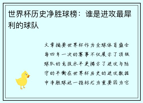 世界杯历史净胜球榜：谁是进攻最犀利的球队