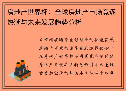 房地产世界杯：全球房地产市场竞逐热潮与未来发展趋势分析