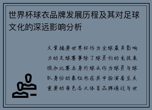 世界杯球衣品牌发展历程及其对足球文化的深远影响分析