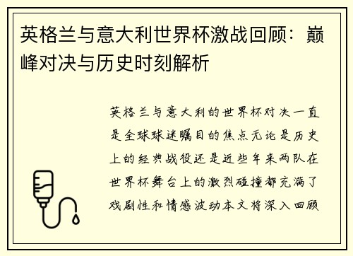 英格兰与意大利世界杯激战回顾：巅峰对决与历史时刻解析