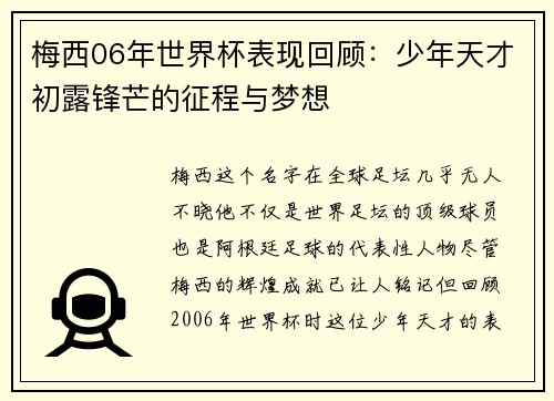梅西06年世界杯表现回顾：少年天才初露锋芒的征程与梦想