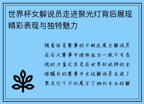 世界杯女解说员走进聚光灯背后展现精彩表现与独特魅力